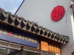 -鑫震源·苏式大虾生煎(山塘街店)