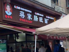 -蒋家肠旺面馆老店(合群路店)