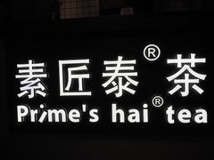 -素匠泰茶(三里屯SOHO工体奶茶店)