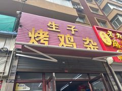 -生子烤鸡杂(远东批发店)