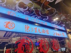 -文三里屯面馆(三里屯店)
