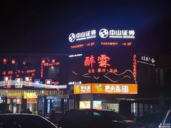 -醉霖生态餐厅(交大店)