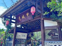 -青城甲(青城山店)