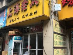门面-上海老太小吃店(好吃街店)