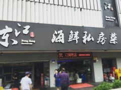 门面-东江海鲜大排档·潮汕菜·砂锅粥