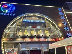 -荣鹏风味烀饼总店
