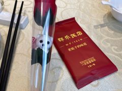 -群乐饭店(滨安路店)