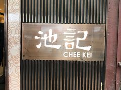 -池记(尖沙咀店)