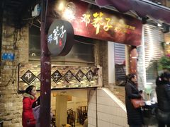 门面-邓莽子老火锅(鲁祖庙店)