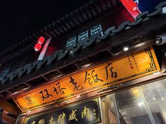 -双塔老饭店