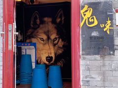 门面-鬼味烤翅(南锣鼓巷店)
