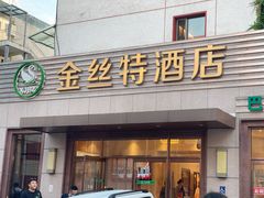 -新疆巴州金丝特餐厅(大钟寺店)