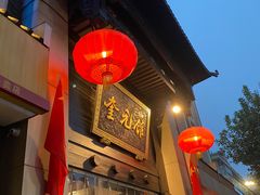 -奎元馆.百年奎元.非遗传承(西湖边的解放路店)