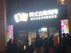 门面-33韩式自助烧烤(环城南路店)