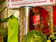 -北京全聚德(王府井店)