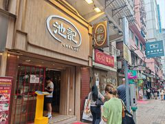 -池记(尖沙咀店)