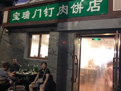 门面-宝瑞门钉肉饼店