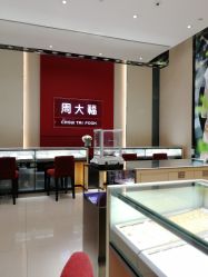 店内环境-周大福CHOW TAI FOOK(金光华广场店)