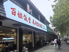 -打酱油·非遗淮扬菜(瘦西湖梅岭店)