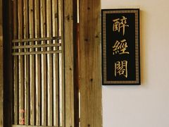 -文儒九号·闽菜馆(三坊七巷店)