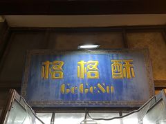 -格格酥(大栅栏西街商业店)