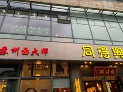 门面-同得兴面馆.苏式面.三虾面(园区店)