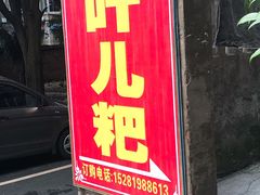 门面-夹江老头叶儿粑(石雁儿小区店)
