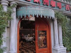 -老欧洲咖啡·西餐(后湖店)