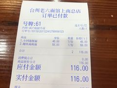 -台州老六海鲜面馆(上南总店)