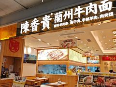 -陳香貴·兰州牛肉面(上海长风大悦城店)