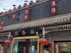 -鼎香润(德胜门内店)