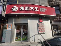 -永和大王(长寿路店)
