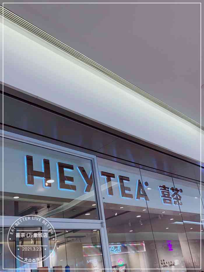 喜茶(杭州万象城店)-"买喜茶的话就需要精准的算好时间,这样就不.