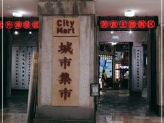 门面-CITY MART城市集市·里弄(北外滩来福士广场店)