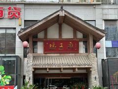 -瑶王府·广西菜(金阳路店)