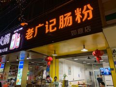 门面-老广记石磨肠粉(源海楼店)