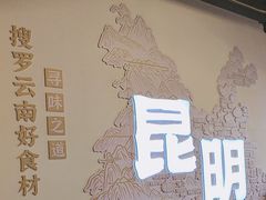 -芸南道·过桥米线(昆明老街旗舰店)