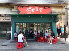 门面-撚手食堂·传统粤菜(珠江新城店)