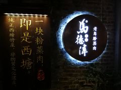 -老马粉蒸肉(西塘古镇店)
