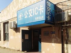 -大连公交客运集团有限公司票务管理中心锦绣营业所