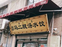 门面-回坊马二饺子馆