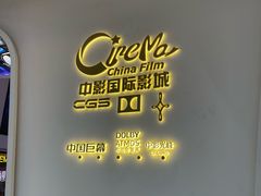 -中影国际影城(西溪印象城CINITYLED店)
