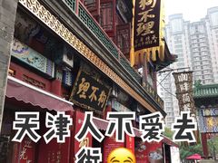 -古文化街旅游区