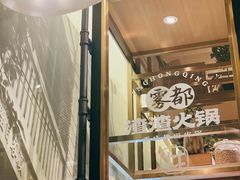 -雾都渣渣火锅(南城智汇城店)