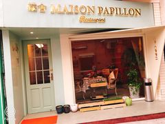 门面-蝶舍·MAISON PAPILLON