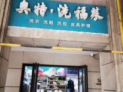 -奥特洗福莱干洗、皮具护理店(铜川路店)