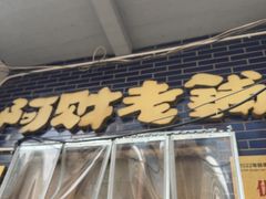 -阿财老铺·老蚌埠龙虾城(华夏总店)