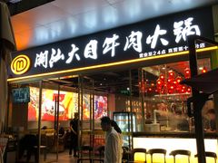 -潮汕大目牛肉火锅(水围店)