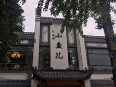 -千岛湖小鱼儿·淳安匠心农家菜