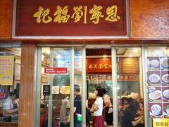 门面-恩宁刘福记(东华东路店)